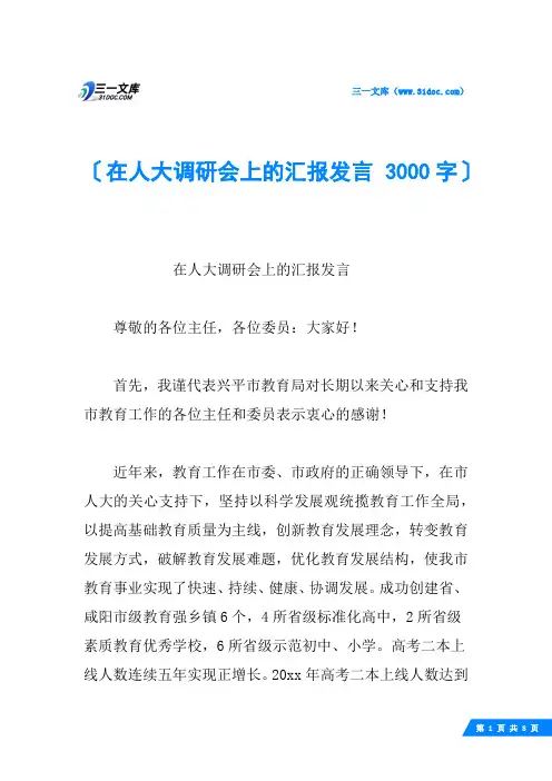 在人大调研会上的汇报发言 3000字