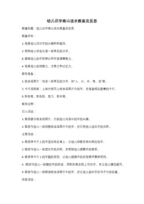 幼儿识字高山流水教案及反思