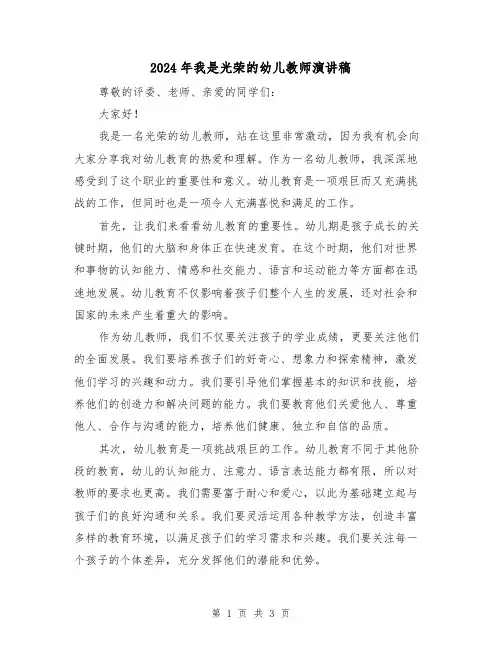 2024年我是光荣的幼儿教师演讲稿(2篇)