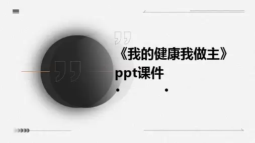 《我的健康我做主》课件
