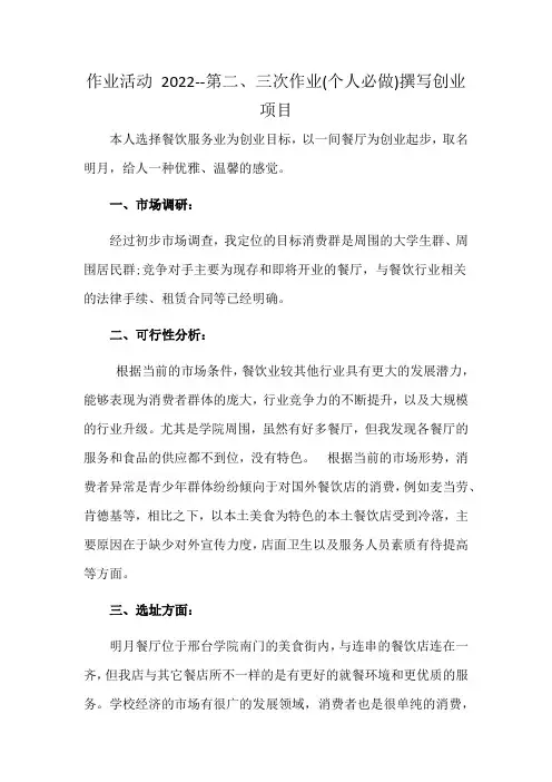 作业活动 2022--第二、三次作业(个人必做)撰写创业项目
