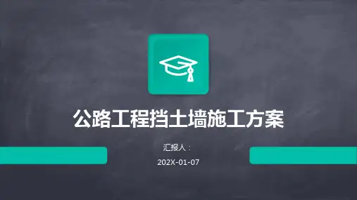 公路工程挡土墙施工方案
