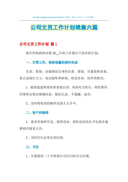 2021年公司文员工作计划锦集六篇