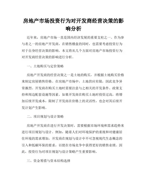 房地产市场投资行为对开发商经营决策的影响分析