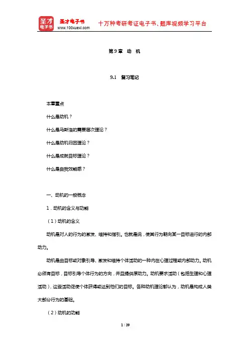 彭聃龄《普通心理学》笔记和课后习题(含考研真题)详解(动 机)【圣才出品】
