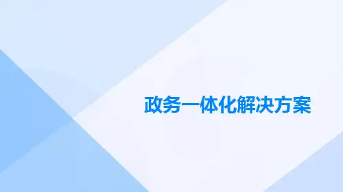 政务一体化解决方案