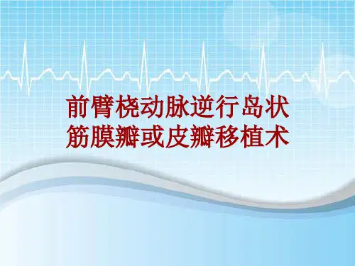 手术讲解模板：前臂桡动脉逆行岛状筋膜瓣或皮瓣移植术
