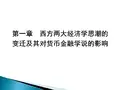 西方货币金融理论  第一章 西方两大经济思潮的变迁及其对货币金融学说的影响