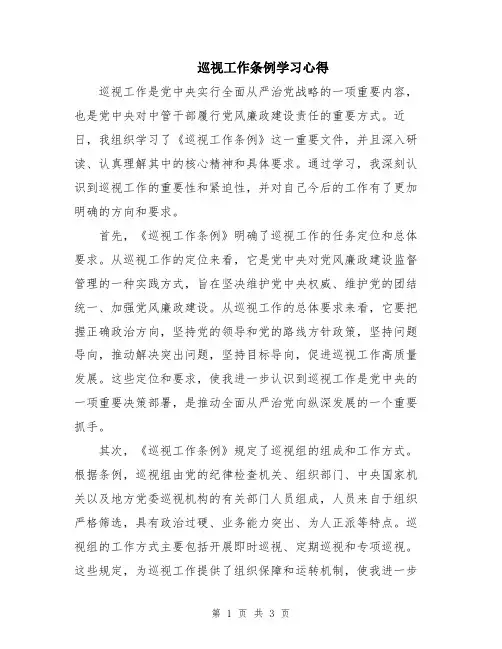 巡视工作条例学习心得