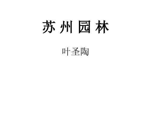 部编版语文八年级上册第19课苏州园林(共39张ppt)