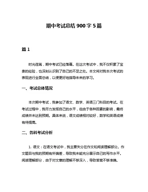 期中考试总结900字5篇