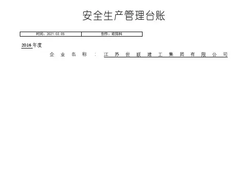 安全生产管理台账(全套)之欧阳科创编