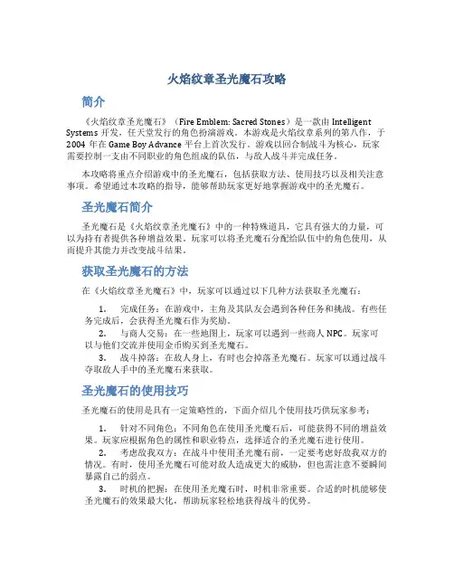 火焰纹章圣光魔石攻略