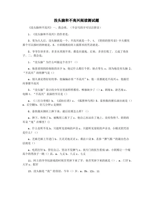 没头脑和不高兴阅读测试题