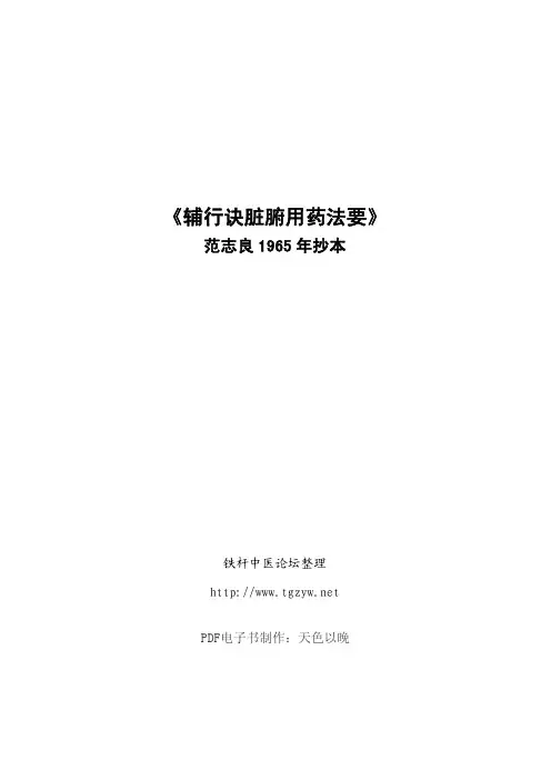 《辅行诀脏腑用药法要》范志良1965年抄本