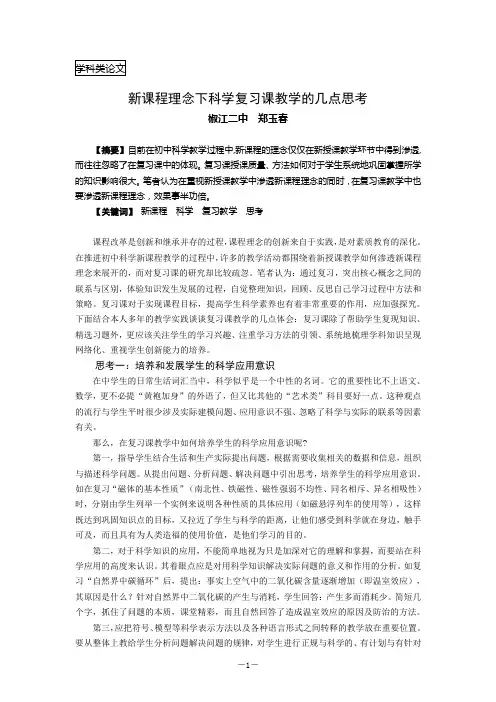 新课程理念下科学复习课教学的几点思考