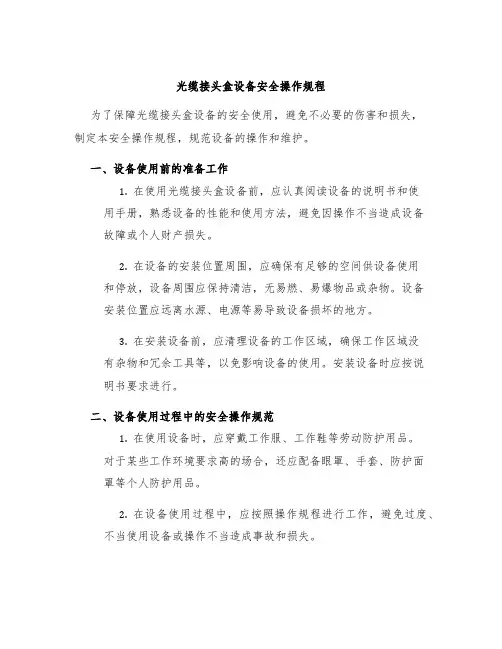 光缆接头盒设备安全操作规程