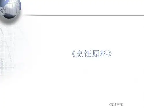 烹饪原料绪论  ppt课件