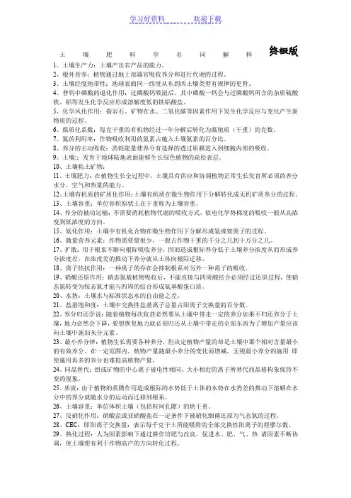 土壤肥料学名词解释终极版