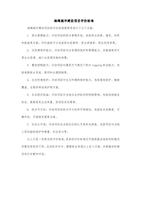 海绵城市建设项目评价标准