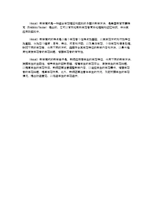 4mat教学模式特点及其教学启示