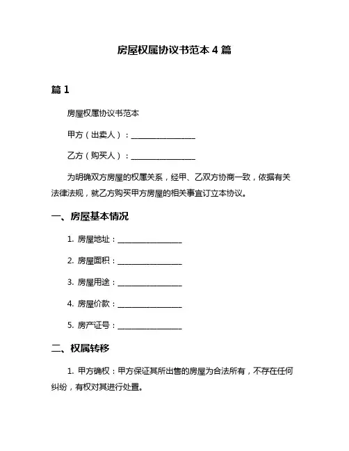 房屋权属协议书范本4篇