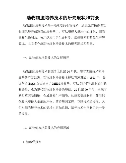 动物细胞培养技术的研究现状和前景