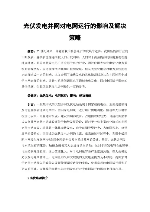 光伏发电并网对电网运行的影响及解决策略