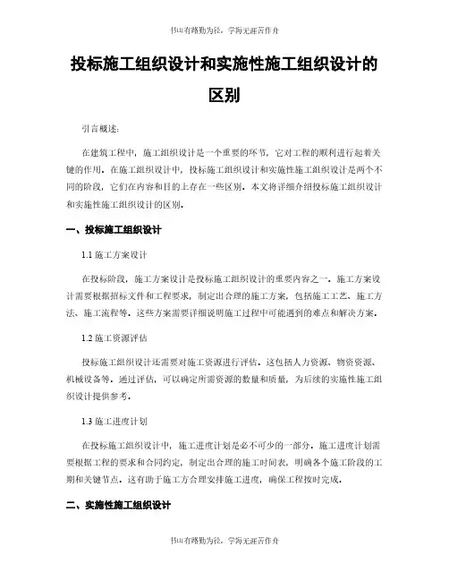 投标施工组织设计和实施性施工组织设计的区别