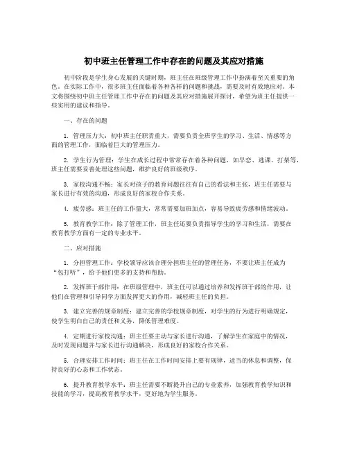 初中班主任管理工作中存在的问题及其应对措施