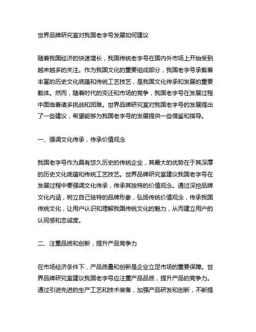 世界品牌研究室对中国老字号发展如何建议