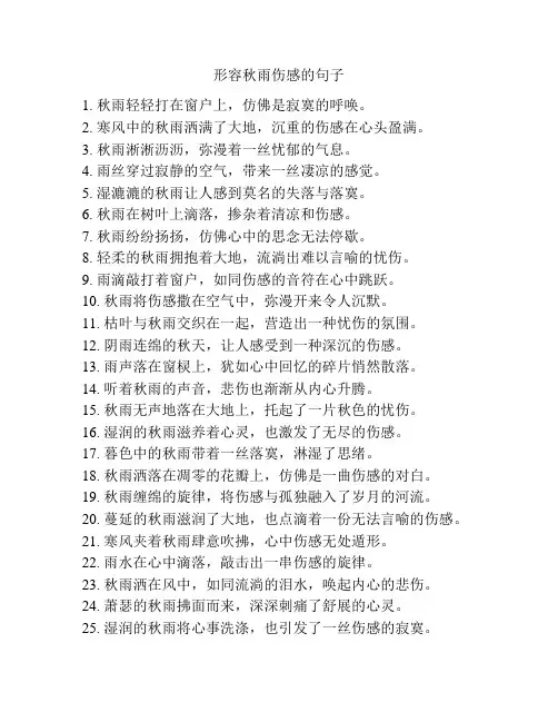 形容秋雨伤感的句子