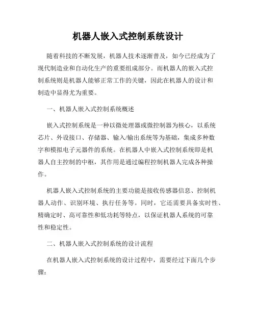 机器人嵌入式控制系统设计