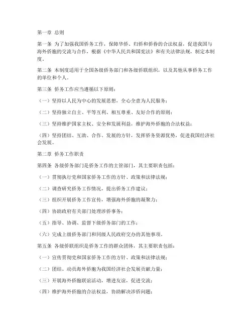 侨务规章制度