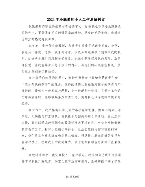 2024年小班教师个人工作总结例文（5篇）