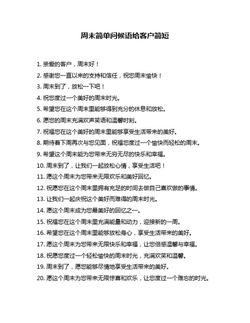 周末简单问候语给客户简短