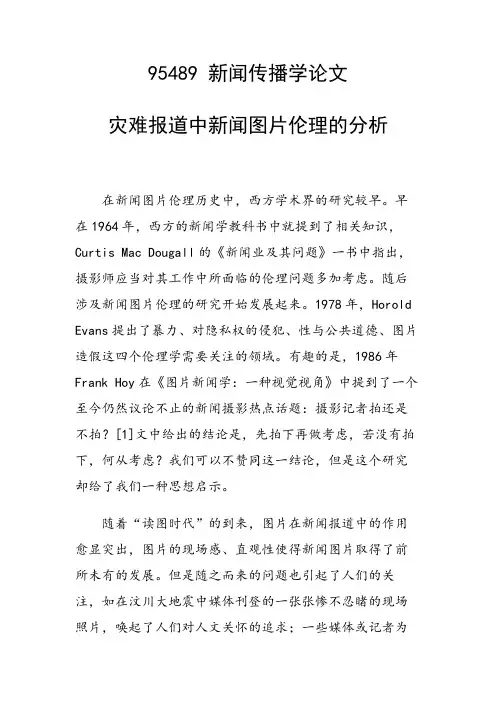研究论文：灾难报道中新闻图片伦理的分析
