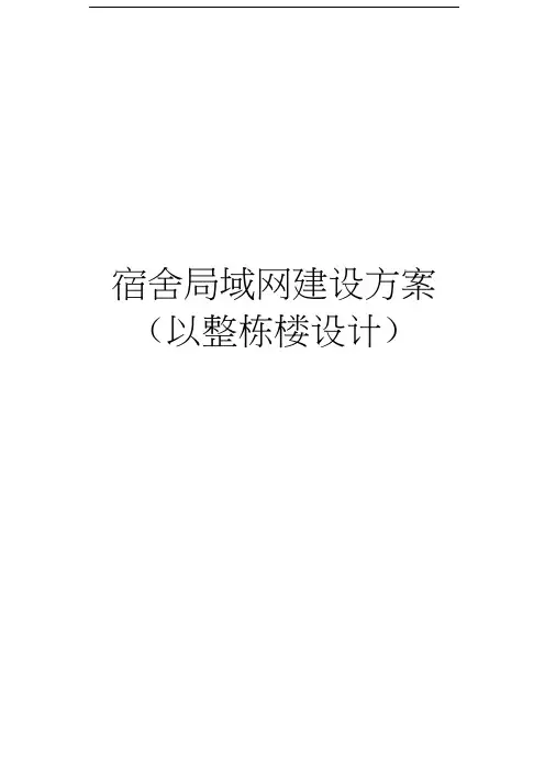 宿舍局域网建设方案(以整栋楼设计)复习过程