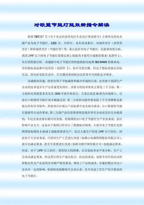 对欧盟节能灯能效新指令解读