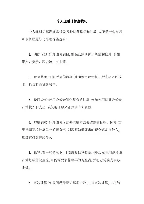 个人理财计算题技巧