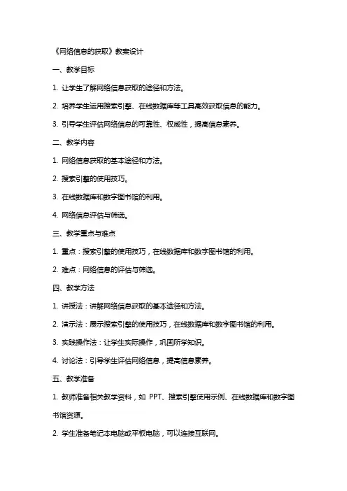 《网络信息的获取》教案设计