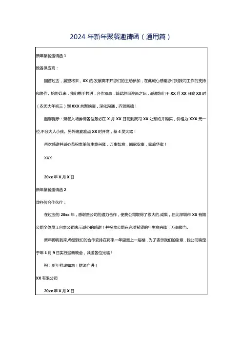 2024年新年聚餐邀请函(通用篇)
