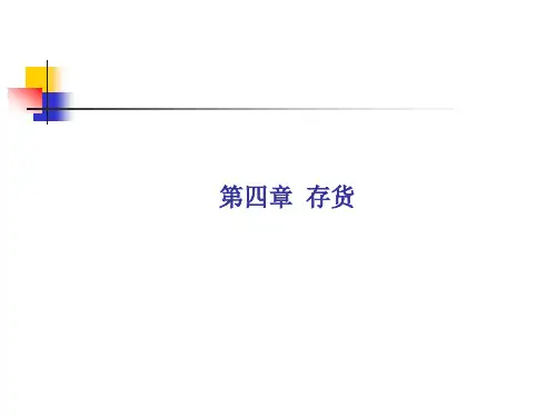 第四章中级财务会计