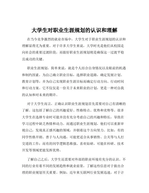 大学生对职业生涯规划的认识和理解
