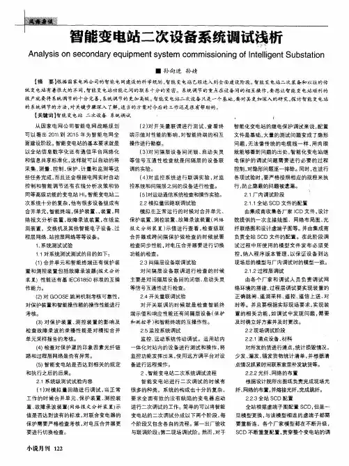智能变电站二次设备系统调试浅析