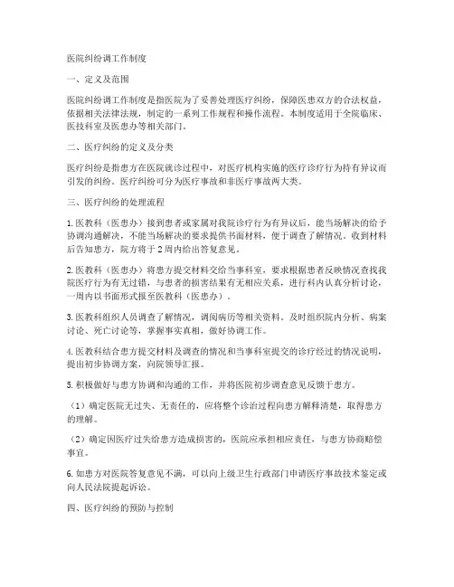 医院纠纷调工作制度