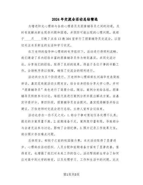 2024年交流会活动总结精选（3篇）