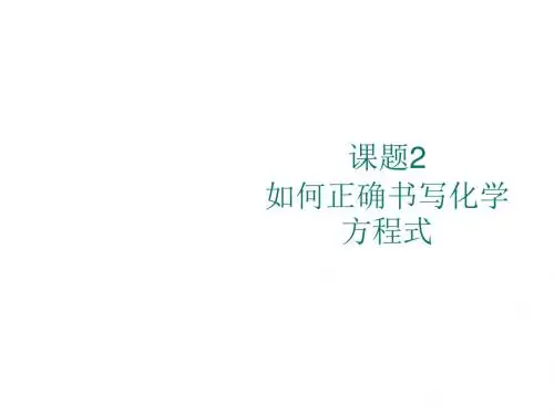 初三化学上学期第五单元化学方程式课题2如何正确书写化学方程式