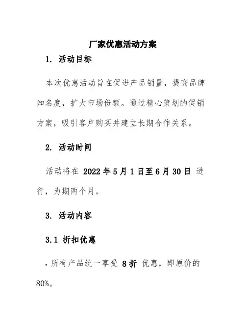 厂家优惠活动方案