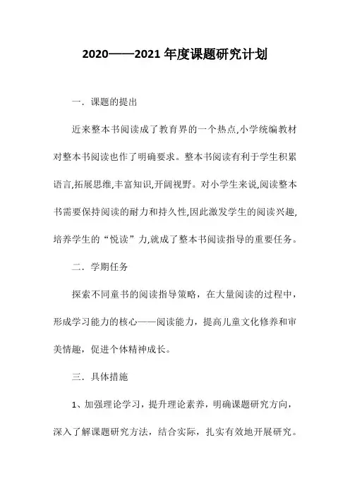 2020——2021年度课题研究计划